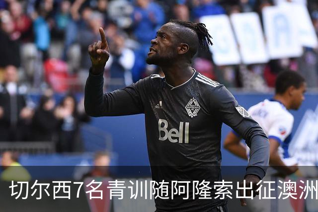 切尔西7名青训随阿隆索出征澳洲，18岁埃梅纳洛成最大发现