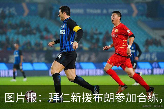 图片报：拜仁新援布朗参加合练，周四可能迎来友谊赛首秀