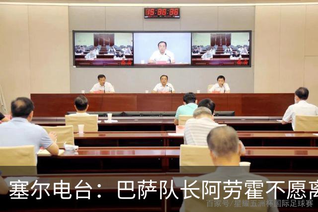 塞尔电台：巴萨队长阿劳霍不愿离队，除非弗里克明确告知没位置