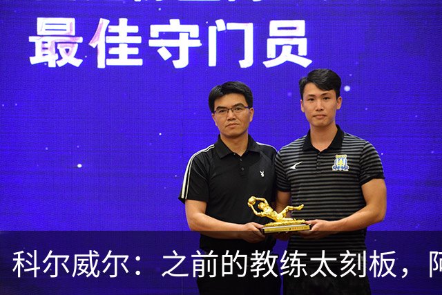 科尔威尔：之前的教练太刻板，阿隆索让我们自由发挥