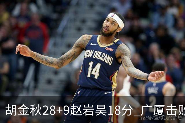 胡金秋28+9赵岩昊18分 广厦击败深圳取2连胜
