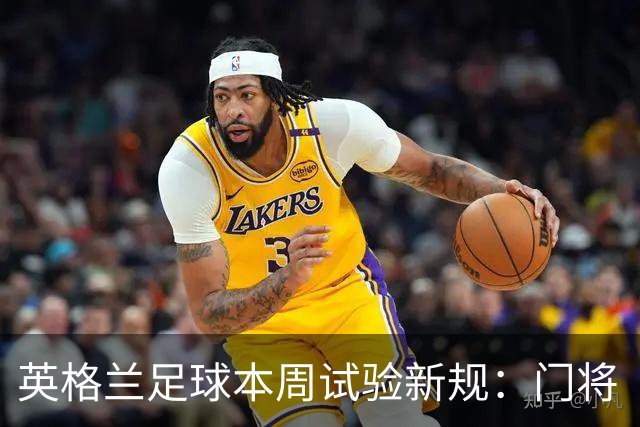 英格兰足球本周试验新规：门将“诈伤”拖延时间，对方将有一人暂时离场