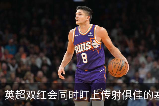 英超双红会同时盯上传射俱佳的塞内加尔前锋